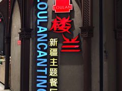 门面-楼兰新疆主题餐厅(苏州中心店)