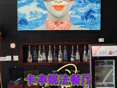 -卡本妮法餐厅·北京和平宾馆