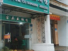 门面-吉英盐焗鸡(文中路店)