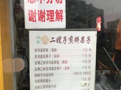 -清真·二嫂子煎饼果子(卫津路总店)