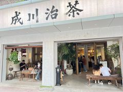 -成川茶店·潮汕工夫浓茶(万象店)