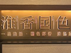 -淮香国色·淮扬菜(正大中心店)