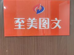 -至美图文快印(牛街店)