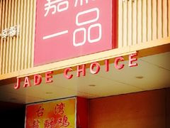 门面-嘉和一品粥(方庄店)