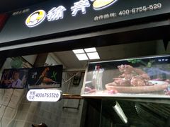 门面-徐亮烤蹄(建设路店)