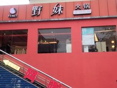 -野妹火锅(龙岗店)