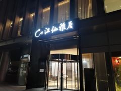 门面-江仙雅居(中航国际店)