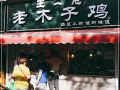 门面-王二甩老木子鸡(江湾店)