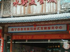 -水街美食城(泛宇邕江一品店)