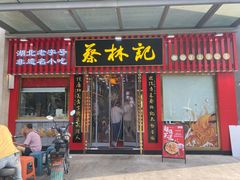 -蔡林记(古田二路店)