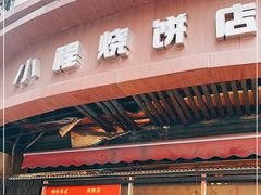 门面-小程烧饼店(象山北路肖公庙巷店)