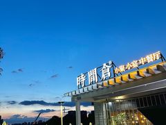 -时间仓(月湖公园店)