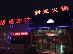 -08涮肉坊(广顺南大街店)