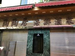 -陶陶居海鲜酒家(新马路店)