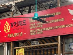 -百利鸽王(紫薇路店)