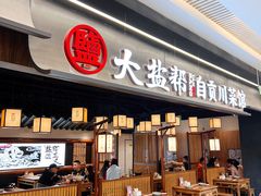 -大盐帮川菜馆(长楹天街店)