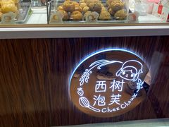 面包甜点陈列柜-西树泡芙(蓝色港湾店)