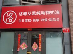 -洛雅艾思·生日蛋糕商务茶歇甜品台(北京店)