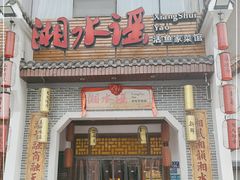 门面-湘水谣(芙蓉店)