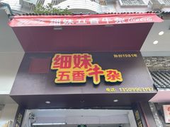 门面-细妹五香牛杂(步行街店)