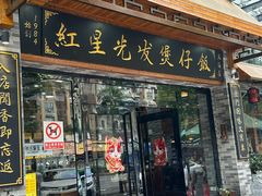 -红星光发煲仔饭(文海店)