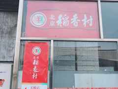 门面-北京稻香村(天桥乐汇百货商场店)
