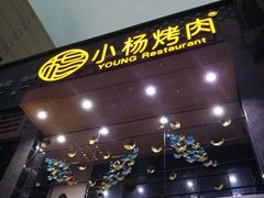 -小杨烤肉(高新店)