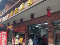 -求生煎包(武夷小区店)
