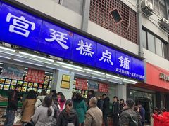 门面-宫廷糕点铺(人民中路店)