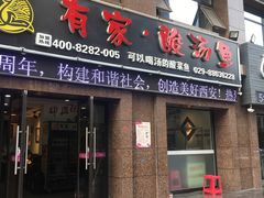 门面-有家·酸汤鱼(土门店)