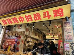 -嘉州鲜知味钵钵鸡(奎星楼店)