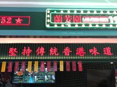 门面-兰芳园丝袜奶茶(亦庄大族店)
