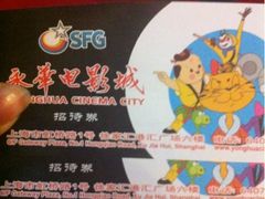 -SFC上影影城(港汇永华IMAX激光店)