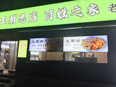 -王菊美食街·王菊面馆(总店)