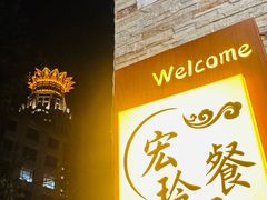 -宏玲餐厅(四川南路店)