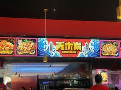 门面-青木岚小海鲜•小龙虾(友谊店)