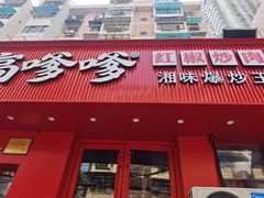 -高嗲嗲·湘味爆炒王(云密城店)