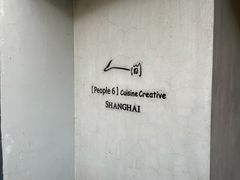 -穹六人间 people 6(岳阳路店)