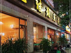 门面-龙继斑鱼庄(犀浦店)
