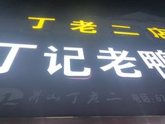 -界山丁老二丁记老鸭汤饭店