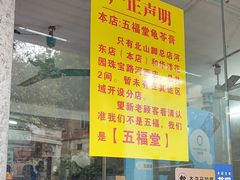 -五福堂龟苓膏(河东北山店)