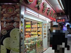 门面-惠赞老饼家(逢源商业街店)