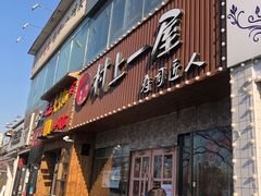 门面-村上一屋(健翔桥店)