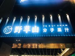 -野萃山·潮汕厚果汁(十亩地店)