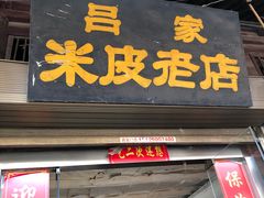 -吕家米皮