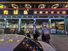 门面-有拈头成都市井火锅(柳市店)