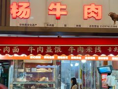 -杨牛肉面饭(天庆街店)