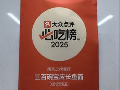 -三百碗宝应长鱼面(板仓街店)