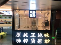 门面-味妙顺德厨房(绿地缤纷城店)