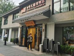 -四季民福烤鸭店(东四十条店)